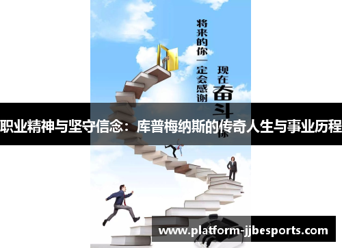 职业精神与坚守信念:库普梅纳斯的传奇人生与事业历程 职业精神与坚守信念:库普梅纳斯的传奇人生与事业历程