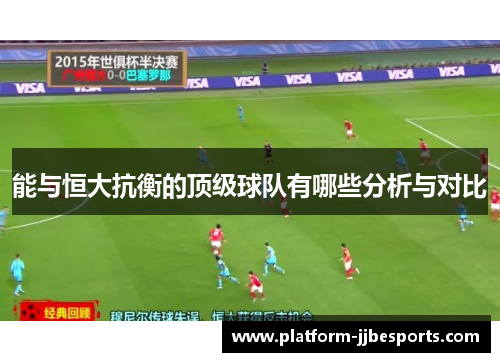 能与恒大抗衡的顶级球队有哪些分析与对比