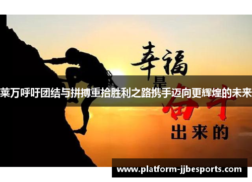 莱万呼吁团结与拼搏重拾胜利之路携手迈向更辉煌的未来 莱万呼吁团结与拼搏重拾胜利之路携手迈向更辉煌的未来