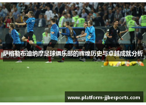 萨格勒布迪纳摩足球俱乐部的辉煌历史与卓越成就分析 萨格勒布迪纳摩足球俱乐部的辉煌历史与卓越成就分析