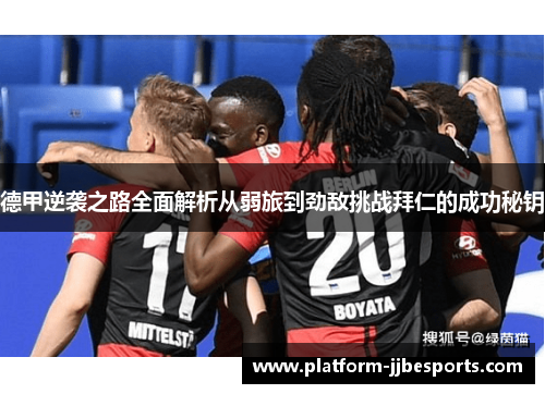 德甲逆袭之路全面解析从弱旅到劲敌挑战拜仁的成功秘钥