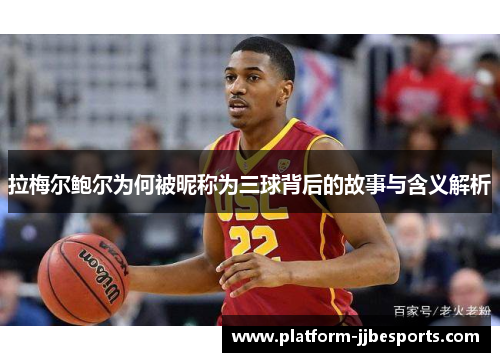 拉梅尔鲍尔为何被昵称为三球背后的故事与含义解析 拉梅尔鲍尔为何被昵称为三球背后的故事与含义解析