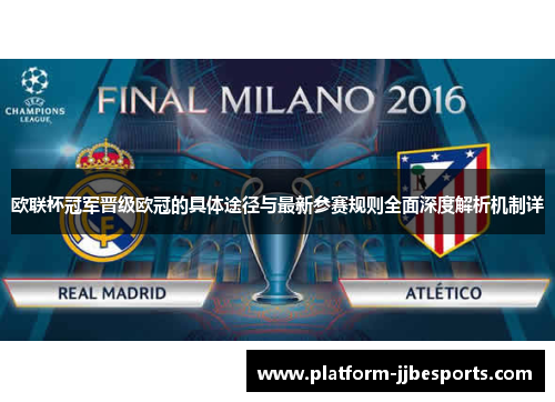 欧联杯冠军晋级欧冠的具体途径与最新参赛规则全面深度解析机制详 欧联杯冠军晋级欧冠的具体途径与最新参赛规则全面深度解析机制详