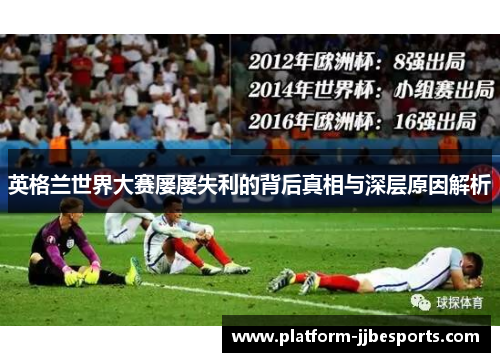 英格兰世界大赛屡屡失利的背后真相与深层原因解析