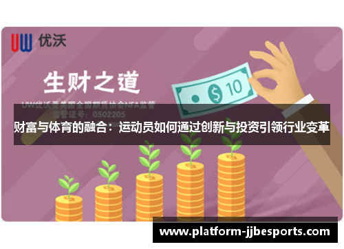 财富与体育的融合：运动员如何通过创新与投资引领行业变革