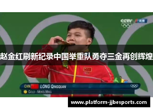 赵金红刷新纪录中国举重队勇夺三金再创辉煌