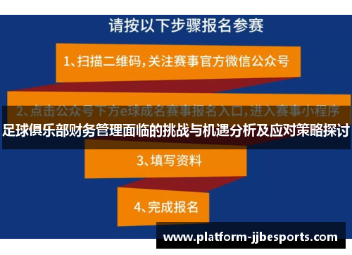足球俱乐部财务管理面临的挑战与机遇分析及应对策略探讨