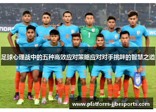 足球心理战中的五种高效应对策略应对对手挑衅的智慧之道