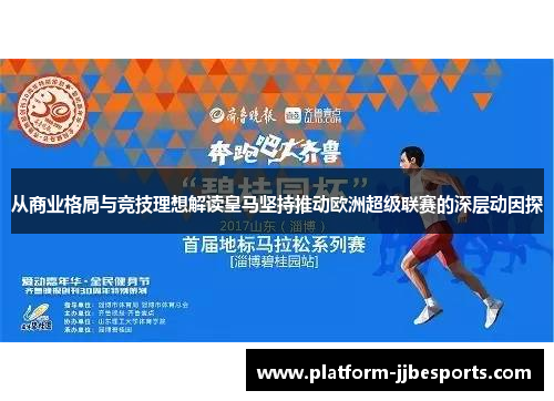 从商业格局与竞技理想解读皇马坚持推动欧洲超级联赛的深层动因探
