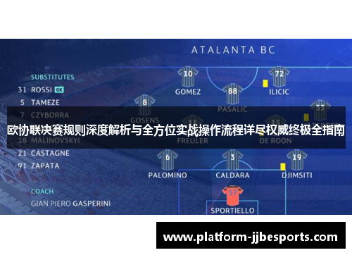 欧协联决赛规则深度解析与全方位实战操作流程详尽权威终极全指南