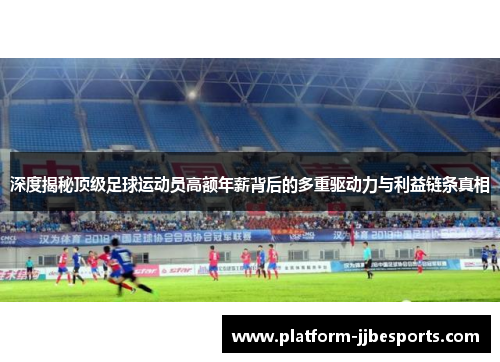 深度揭秘顶级足球运动员高额年薪背后的多重驱动力与利益链条真相