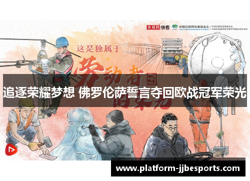 追逐荣耀梦想 佛罗伦萨誓言夺回欧战冠军荣光