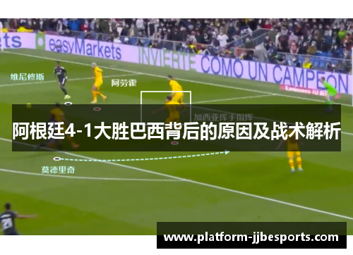 阿根廷4-1大胜巴西背后的原因及战术解析