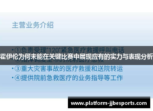 霍伊伦为何未能在关键比赛中展现应有的实力与表现分析