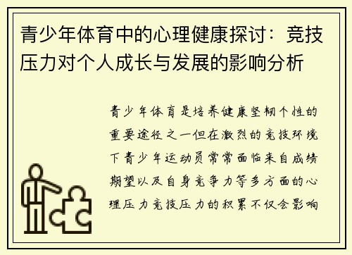青少年体育中的心理健康探讨:竞技压力对个人成长与发展的影响分析 青少年体育中的心理健康探讨:竞技压力对个人成长与发展的影响分析