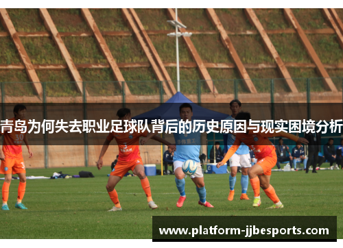 青岛为何失去职业足球队背后的历史原因与现实困境分析 青岛为何失去职业足球队背后的历史原因与现实困境分析