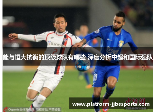 能与恒大抗衡的顶级球队有哪些 深度分析中超和国际强队