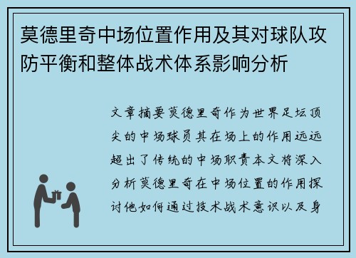 莫德里奇中场位置作用及其对球队攻防平衡和整体战术体系影响分析 莫德里奇中场位置作用及其对球队攻防平衡和整体战术体系影响分析