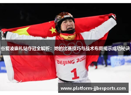 谷爱凌崇礼站夺冠全解析：她的比赛技巧与战术布局揭示成功秘诀