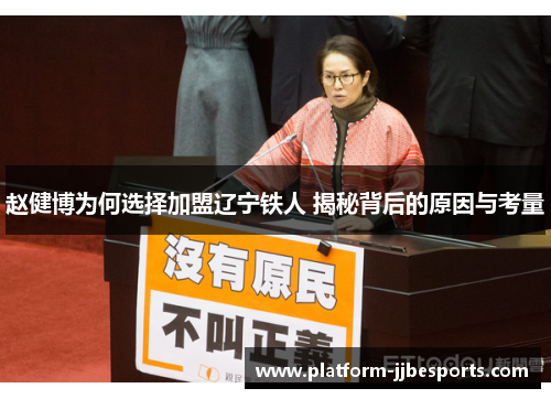 赵健博为何选择加盟辽宁铁人 揭秘背后的原因与考量