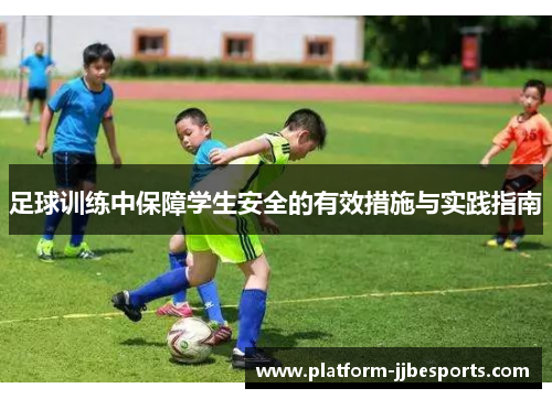 足球训练中保障学生安全的有效措施与实践指南