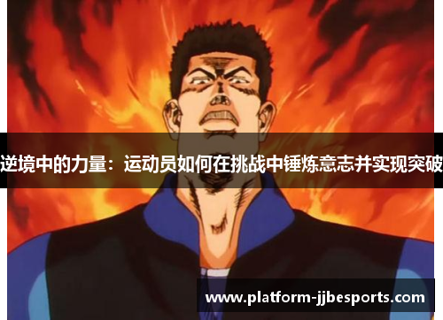 逆境中的力量：运动员如何在挑战中锤炼意志并实现突破