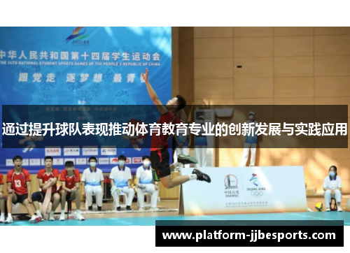 通过提升球队表现推动体育教育专业的创新发展与实践应用 通过提升球队表现推动体育教育专业的创新发展与实践应用