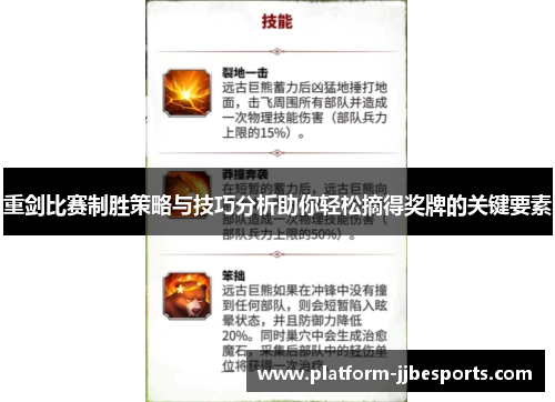 重剑比赛制胜策略与技巧分析助你轻松摘得奖牌的关键要素