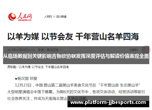 从临场数据到关键影响吉鲁欧协联发挥深度评估与解读价值表现全面