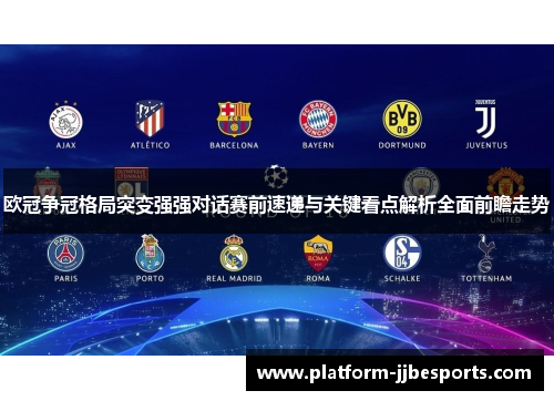 欧冠争冠格局突变强强对话赛前速递与关键看点解析全面前瞻走势 欧冠争冠格局突变强强对话赛前速递与关键看点解析全面前瞻走势