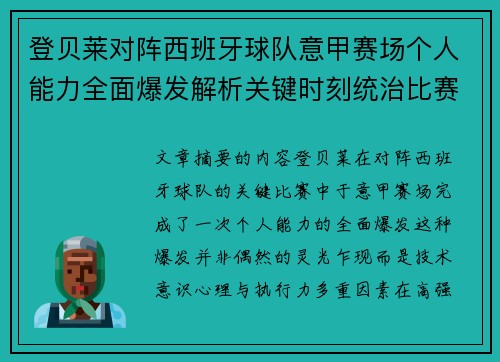 登贝莱对阵西班牙球队意甲赛场个人能力全面爆发解析关键时刻统治比赛 登贝莱对阵西班牙球队意甲赛场个人能力全面爆发解析关键时刻统治比赛