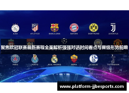 聚焦欧冠联赛最新赛程全面解析强强对话时间看点与晋级形势前瞻 聚焦欧冠联赛最新赛程全面解析强强对话时间看点与晋级形势前瞻