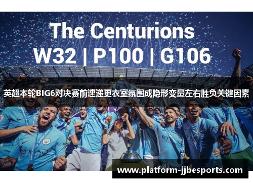 英超本轮BIG6对决赛前速递更衣室氛围成隐形变量左右胜负关键因素 英超本轮BIG6对决赛前速递更衣室氛围成隐形变量左右胜负关键因素