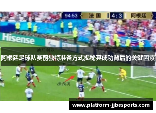 阿根廷足球队赛前独特准备方式揭秘其成功背后的关键因素 阿根廷足球队赛前独特准备方式揭秘其成功背后的关键因素