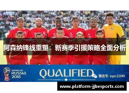 阿森纳锋线重塑:新赛季引援策略全面分析 阿森纳锋线重塑:新赛季引援策略全面分析