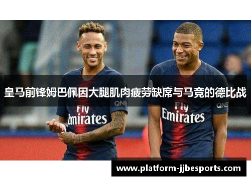 皇马前锋姆巴佩因大腿肌肉疲劳缺席与马竞的德比战 皇马前锋姆巴佩因大腿肌肉疲劳缺席与马竞的德比战