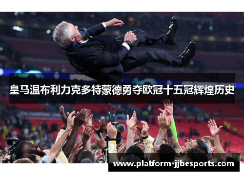 皇马温布利力克多特蒙德勇夺欧冠十五冠辉煌历史 皇马温布利力克多特蒙德勇夺欧冠十五冠辉煌历史
