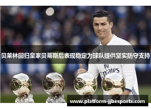 贝莱林回归皇家贝蒂斯后表现稳定为球队提供坚实防守支持