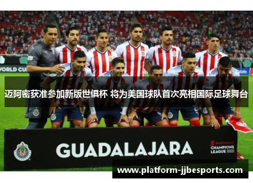 迈阿密获准参加新版世俱杯 将为美国球队首次亮相国际足球舞台