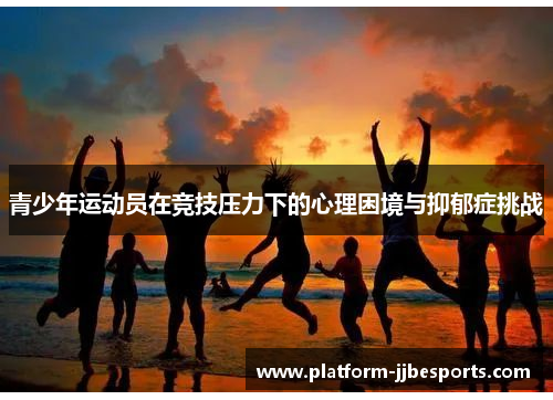 青少年运动员在竞技压力下的心理困境与抑郁症挑战