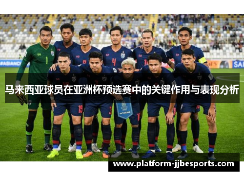 马来西亚球员在亚洲杯预选赛中的关键作用与表现分析