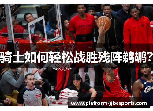 骑士如何轻松战胜残阵鹈鹕？