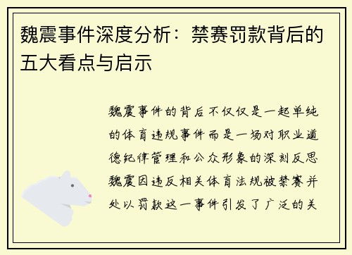 魏震事件深度分析：禁赛罚款背后的五大看点与启示