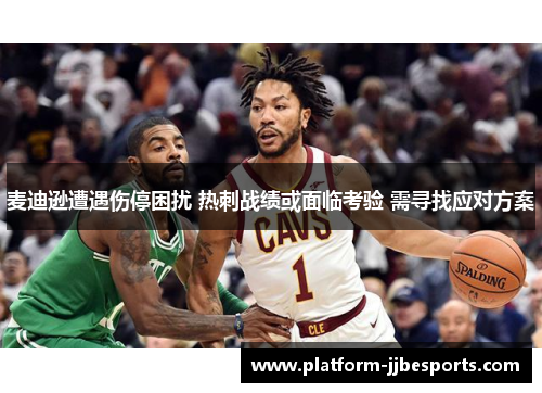 麦迪逊遭遇伤停困扰 热刺战绩或面临考验 需寻找应对方案