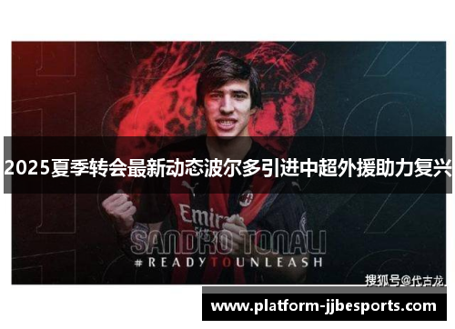 2025夏季转会最新动态波尔多引进中超外援助力复兴