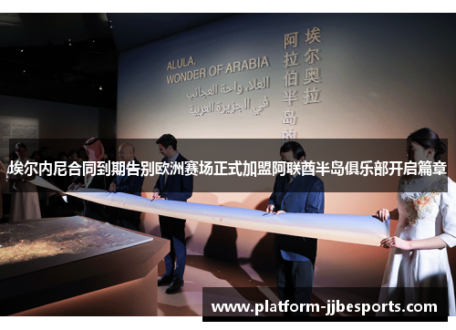 埃尔内尼合同到期告别欧洲赛场正式加盟阿联酋半岛俱乐部开启篇章 埃尔内尼合同到期告别欧洲赛场正式加盟阿联酋半岛俱乐部开启篇章