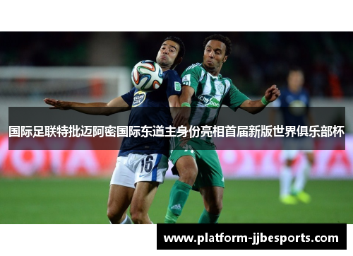 国际足联特批迈阿密国际东道主身份亮相首届新版世界俱乐部杯 国际足联特批迈阿密国际东道主身份亮相首届新版世界俱乐部杯