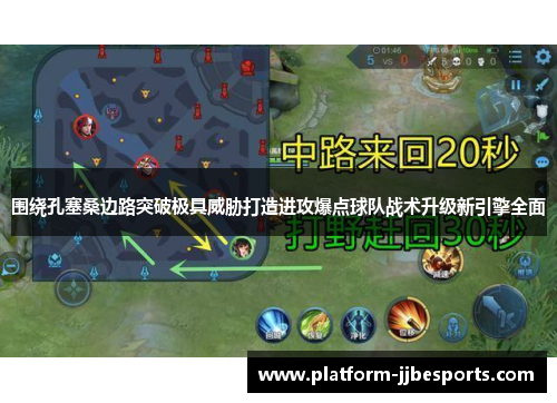 围绕孔塞桑边路突破极具威胁打造进攻爆点球队战术升级新引擎全面