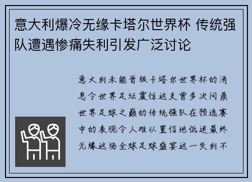 意大利爆冷无缘卡塔尔世界杯 传统强队遭遇惨痛失利引发广泛讨论
