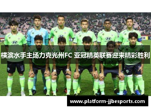 横滨水手主场力克光州FC 亚冠精英联赛迎来精彩胜利 横滨水手主场力克光州FC 亚冠精英联赛迎来精彩胜利